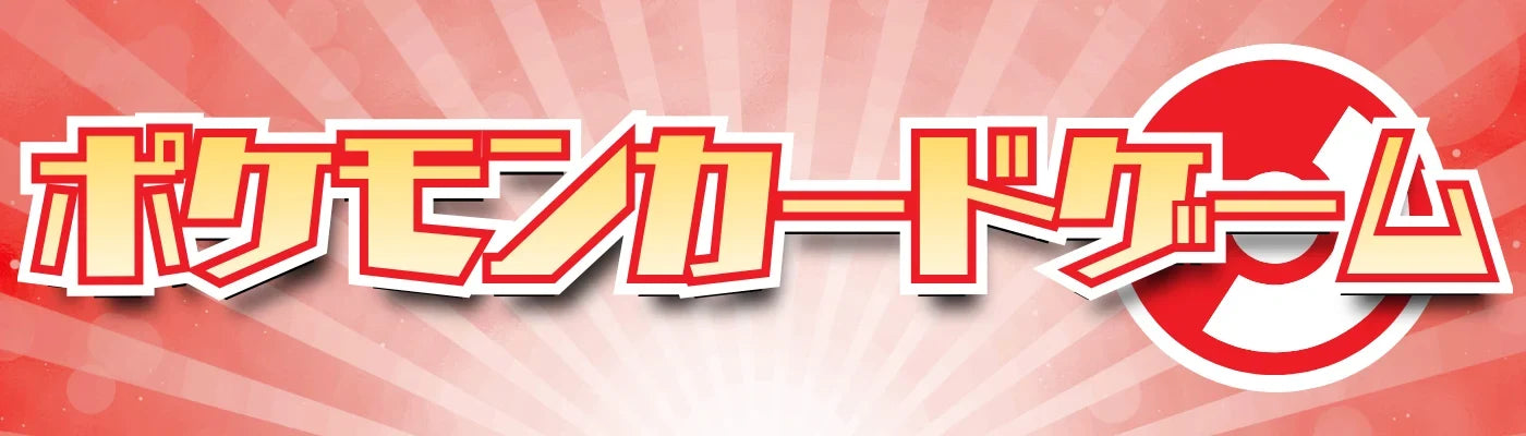 ポケモンカードゲーム – ホビーガレージ