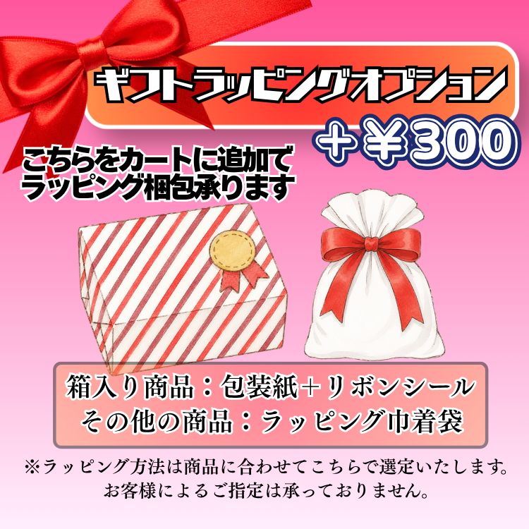 【有料オプション】ギフトラッピング