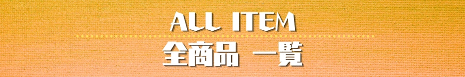 全商品