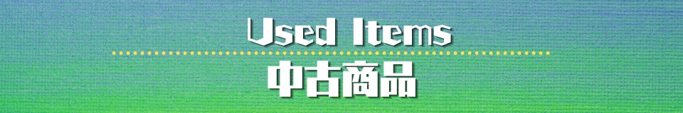 中古販売中