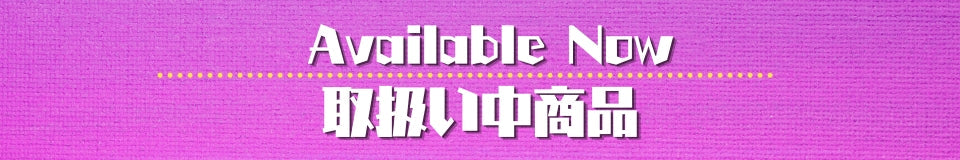 販売中商品
