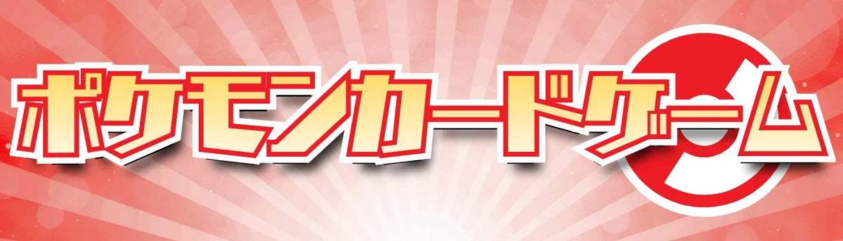 ポケモンカードゲーム