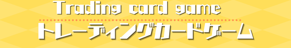 トレーディングカードゲーム