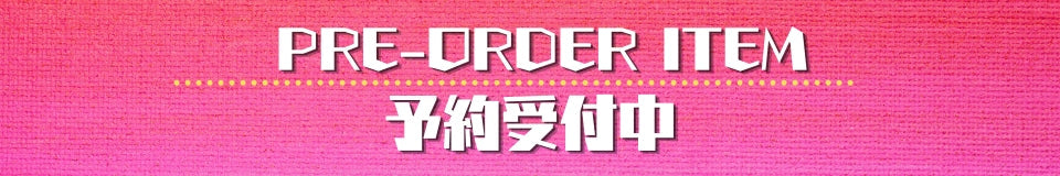 予約受付中
