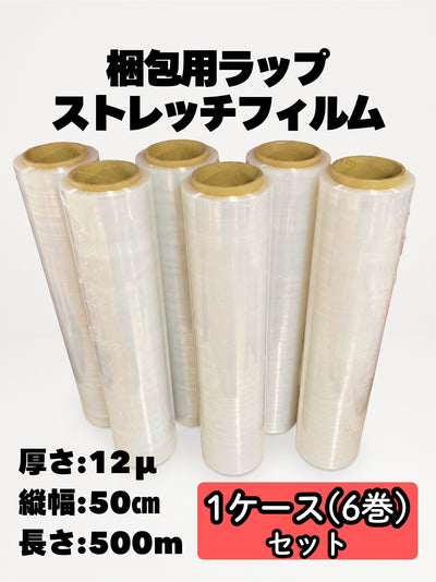 梱包用ラップ・ストレッチフィルム 縦幅50cm・長さ500m