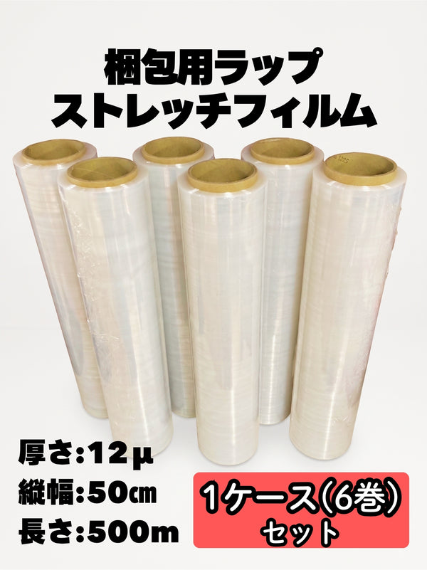 梱包用ラップ・ストレッチフィルム 縦幅50cm・長さ500m