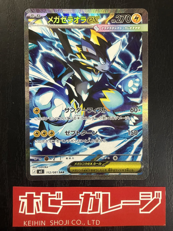 メガゼラオラex SAR 112/081【ポケモンカード/アビスアイ】