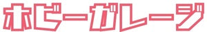 ホビーガレージ